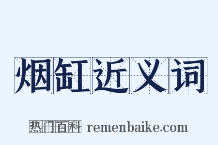 烟缸近义词是什么意思的图片